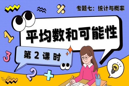 第2課時(shí)《統(tǒng)計(jì)與概率—平均數(shù)和可能性》小升初數(shù)學(xué)課件PPT含教案