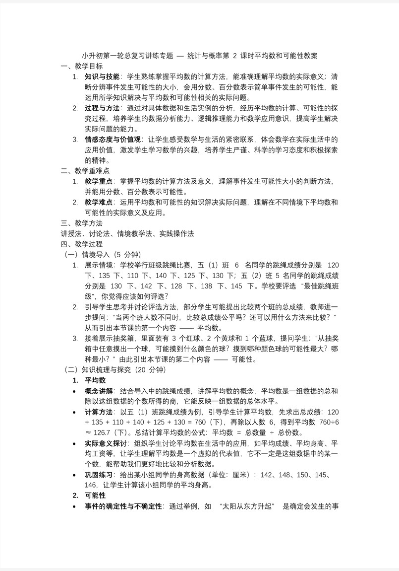 第2課時(shí)《統(tǒng)計(jì)與概率—平均數(shù)和可能性》小升初數(shù)學(xué)課件PPT含教案教案圖片