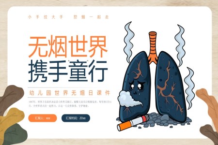 幼兒園世界無煙日PPT主題班會含講稿