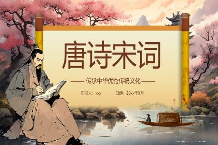 唐詩(shī)宋詞介紹PPT課件含講稿
