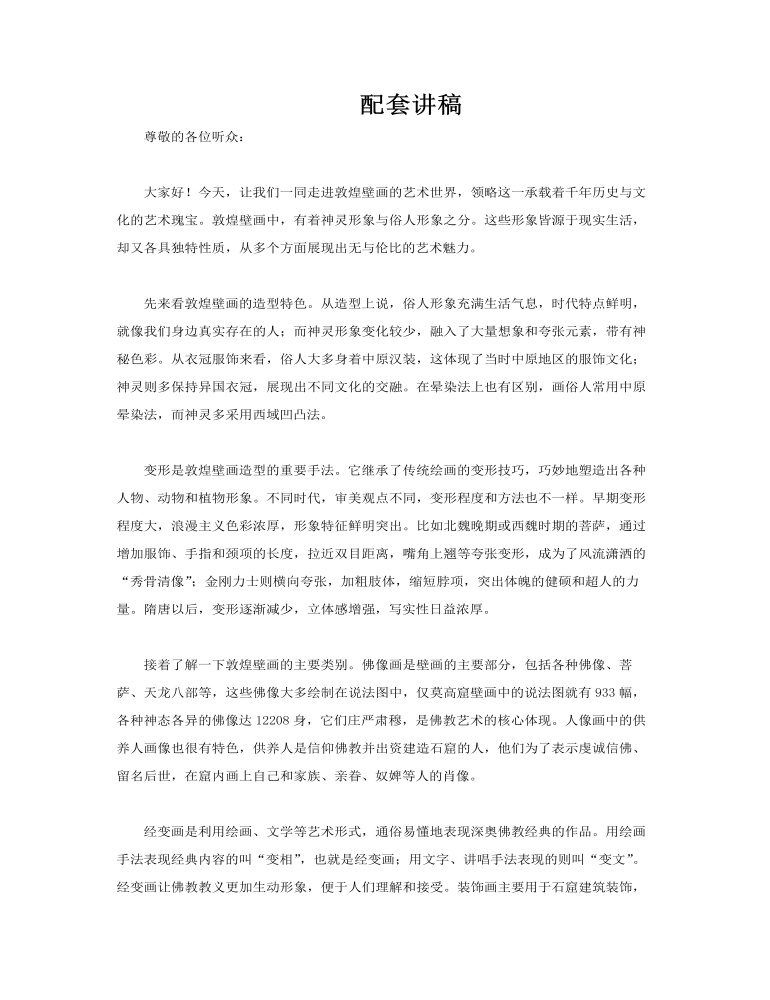敦煌文化敦煌壁畫介紹PPT課件含講稿講稿圖片