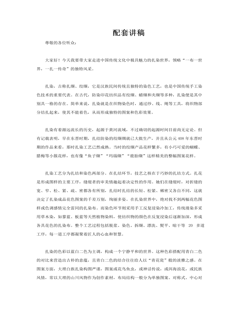 非遺扎染文化動態(tài)PPT含講稿講稿圖片