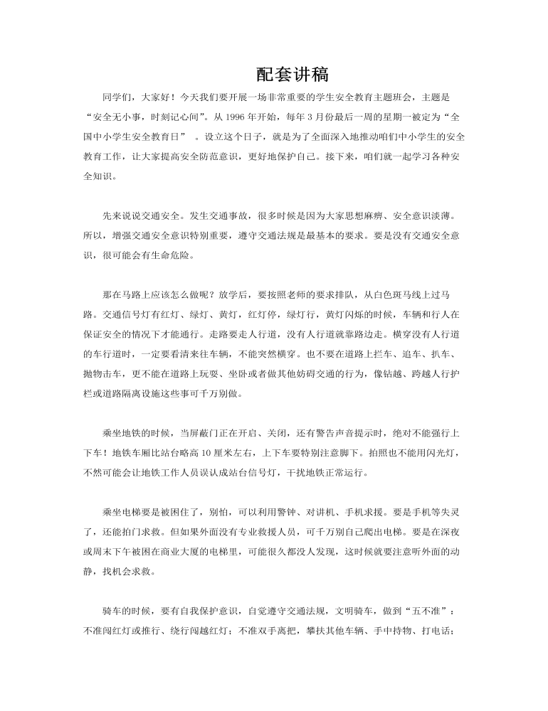 小學(xué)生全面安全教育主題班會PPT含講稿講稿圖片