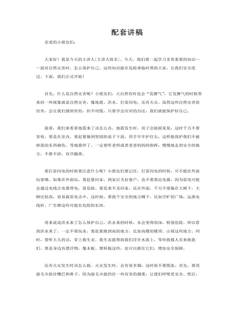 幼兒園自然災(zāi)害安全培訓(xùn)教育課件PPT含講稿講稿圖片