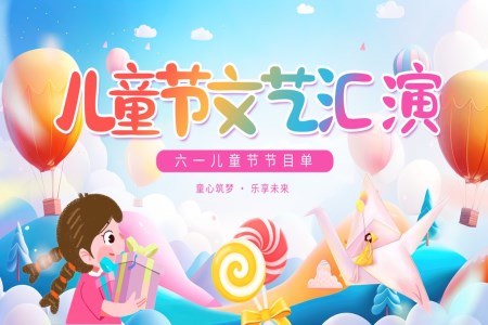 六一兒童節(jié)節(jié)目單PPT含講稿