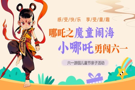 小哪吒勇闖六一兒童節(jié)PPT含講稿