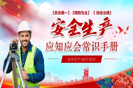 安全生產(chǎn)應(yīng)知應(yīng)會安全知識PPT含講稿