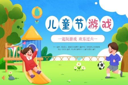 六一兒童節(jié)游戲活動策劃PPT含講稿