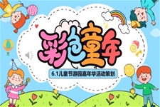 歡樂六一兒童節(jié)活動策劃PPT含講稿