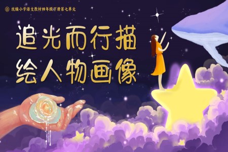 單元導(dǎo)讀 《追光而行，描繪人物畫像》部編小學(xué)語文四年級(jí)下冊(cè)PPT課件含教案