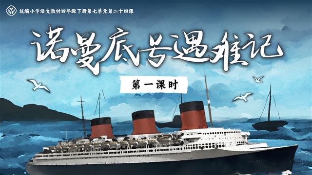 《“諾曼底號(hào)”遇難記》部編小學(xué)語文四年級(jí)下冊(cè)PPT課件含教案