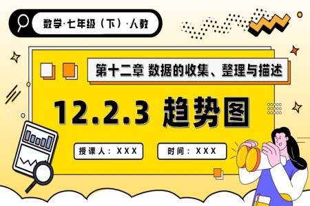 第十二章 趨勢圖人教七年級數(shù)學(xué)下冊PPT課件含教案