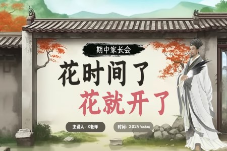 “試”后諸葛亮家長會ppt含講稿