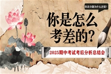 你是怎么考差的期中期末考試分析會ppt主題班會含講稿