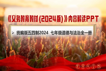 七年級(jí)道德與法治全一冊(cè)（統(tǒng)編版五四制2024）-【新教材解讀】義務(wù)教育教材內(nèi)容解讀課件PPT含講稿