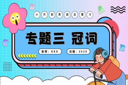 冠詞2025年小升初英語復(fù)習(xí)講練測(cè)PPT課件含教案