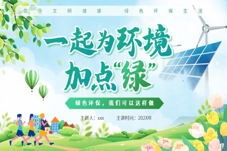 垃圾分類節(jié)能減碳綠色生活保護(hù)環(huán)境主題PPT世界環(huán)境日含講稿