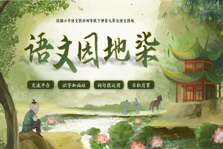 語(yǔ)文園地 七部編小學(xué)語(yǔ)文四年級(jí)下冊(cè)PPT課件含教案