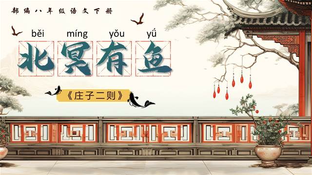 《莊子二則》之《北冥有魚》部編八年級(jí)語(yǔ)文下冊(cè)PPT課件含教案