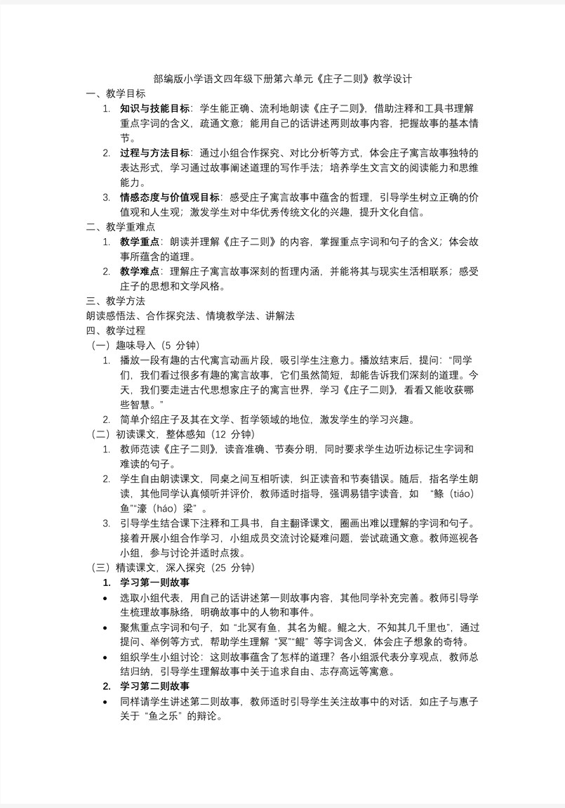 《莊子二則》之《北冥有魚》部編八年級(jí)語(yǔ)文下冊(cè)PPT課件含教案教案圖片