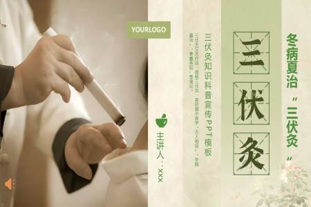 三伏灸知識(shí)中醫(yī)針灸艾灸培訓(xùn)PPT含講稿