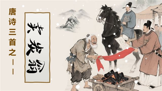 唐詩三首之《賣炭翁》部編八年級語文下冊PPT課件含教案