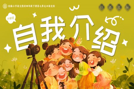 口語交際 《自我介紹》部編小學語文四年級下冊PPT課件含教案