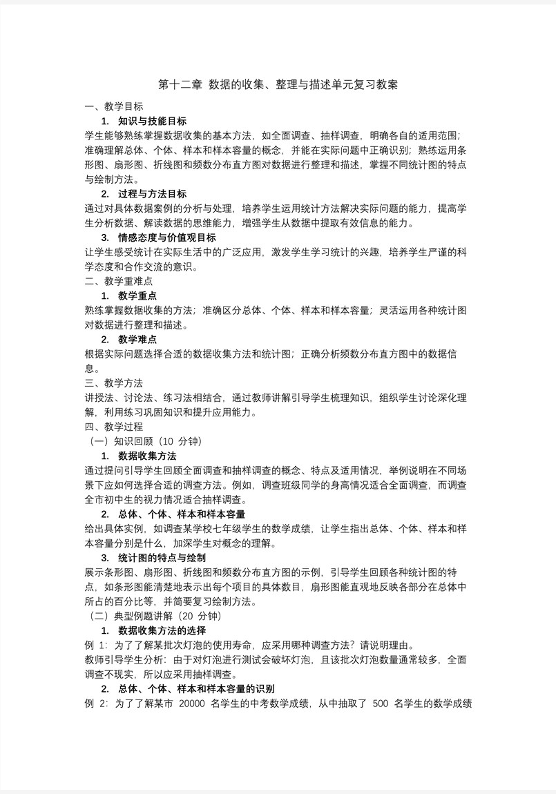 第十二章 數(shù)據(jù)的收集、整理與描述人教七年級(jí)數(shù)學(xué)下冊(cè)PPT課件含教案教案圖片