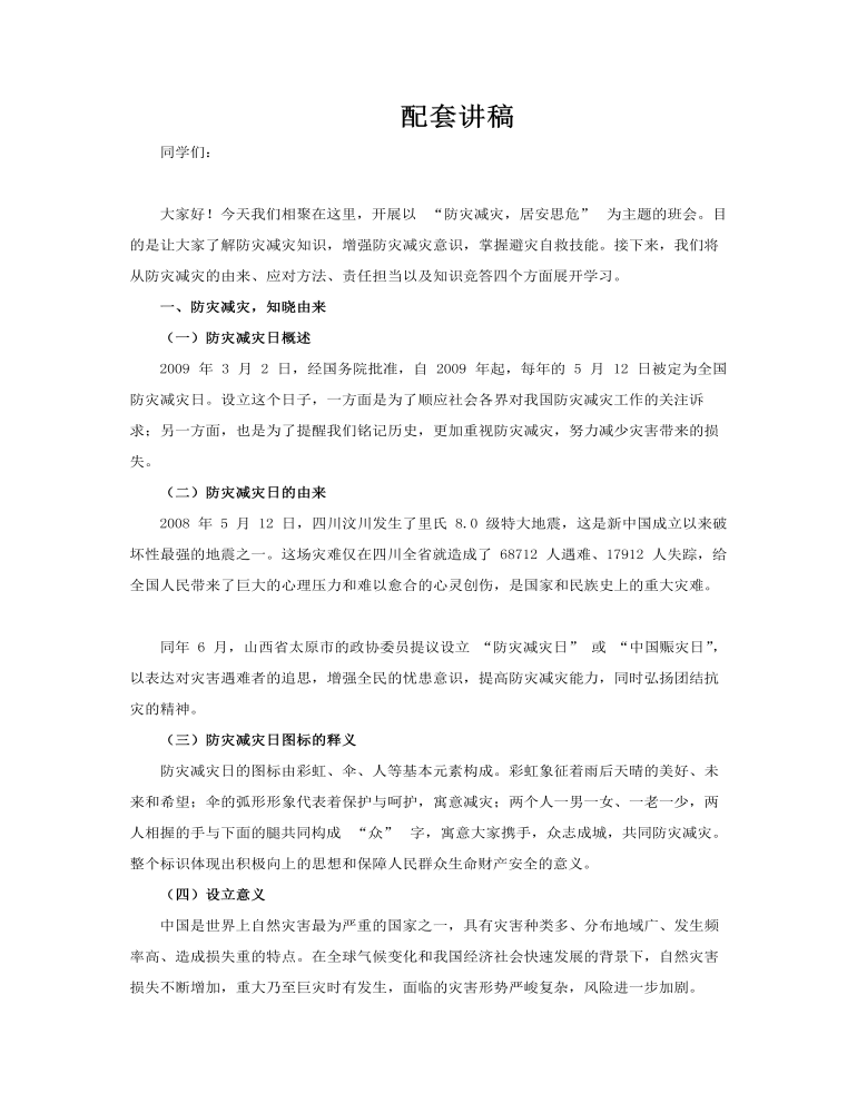 2025防災(zāi)減災(zāi)日主題班會(huì)PPT含講稿講稿圖片