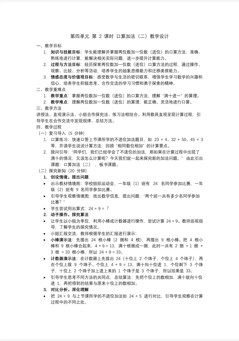 第四單元 第2課時(shí)  口算加法（二）人教一年級(jí)數(shù)學(xué)下冊(cè)PPT課件含教案教案圖片