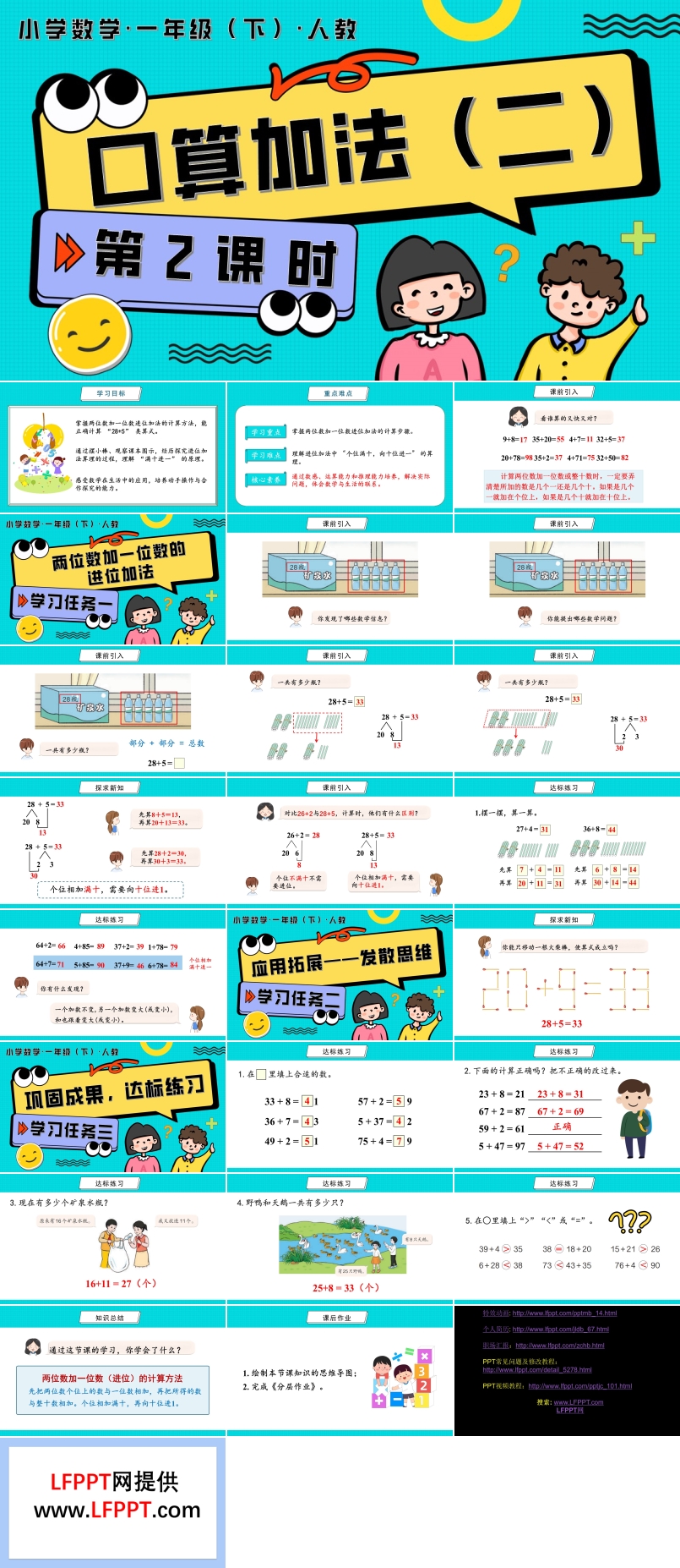 第四單元 第2課時(shí)  口算加法（二）人教一年級(jí)數(shù)學(xué)下冊(cè)PPT課件含教案
