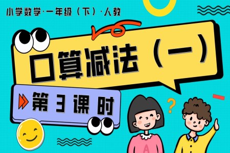 第四單元 第3課時  口算減法（一）人教一年級數(shù)學下冊PPT課件含教案