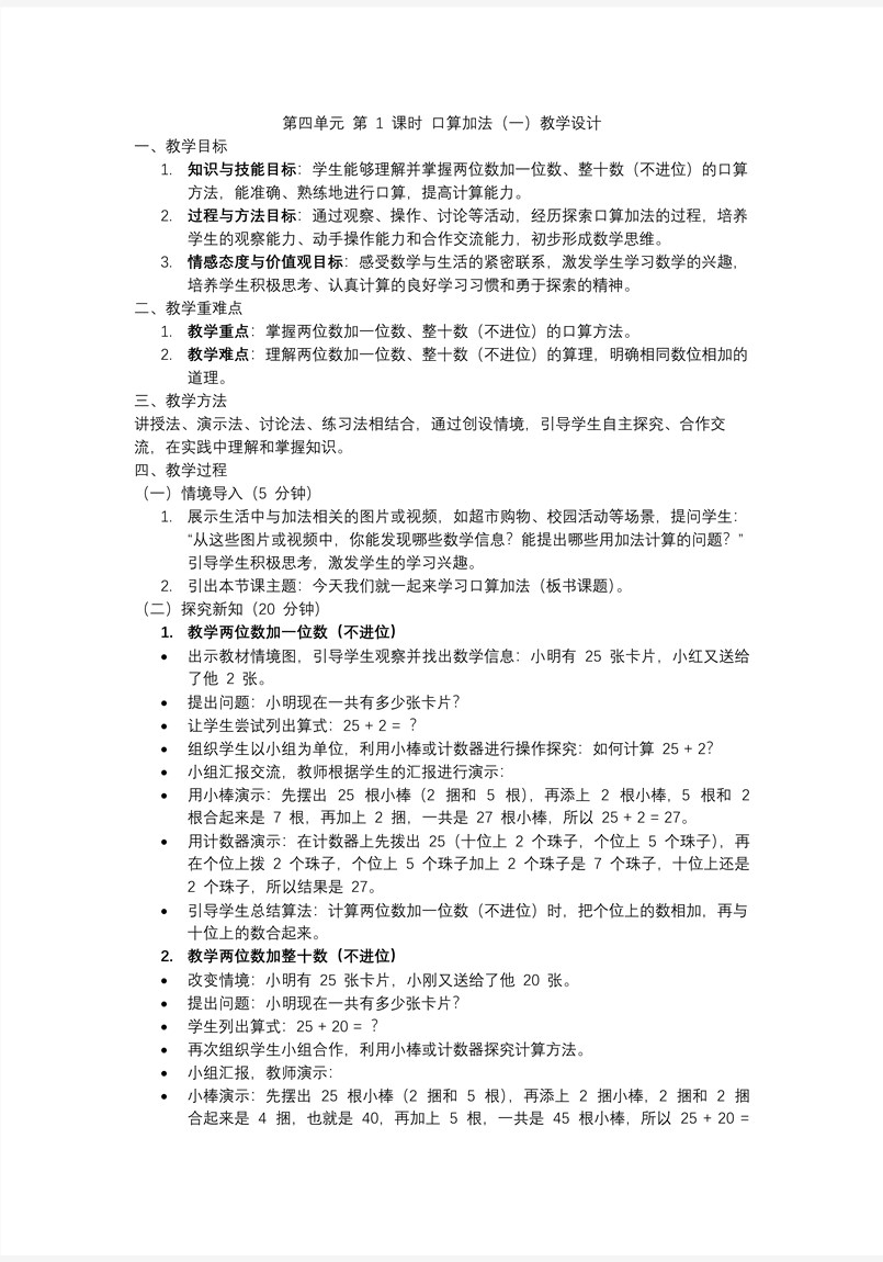 第四單元 第1課時  口算加法（一）人教一年級數(shù)學下冊PPT課件含教案教案圖片