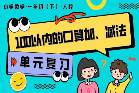 第四單元、100以內(nèi)的口算加、減法單元復(fù)習(xí)人教一年級(jí)數(shù)學(xué)下冊(cè)PPT課件