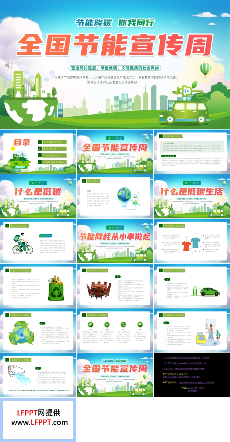 節(jié)能宣傳周全國(guó)低碳日動(dòng)態(tài)PPT含講稿