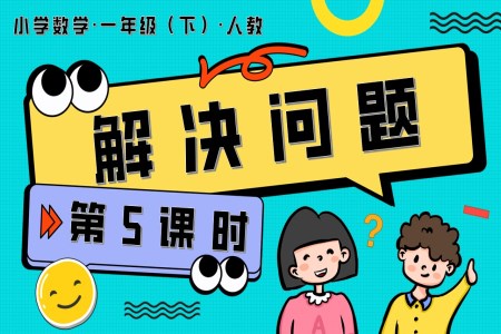 第四單元 第5課時(shí)  解決問(wèn)題人教一年級(jí)數(shù)學(xué)下冊(cè)PPT課件含教案