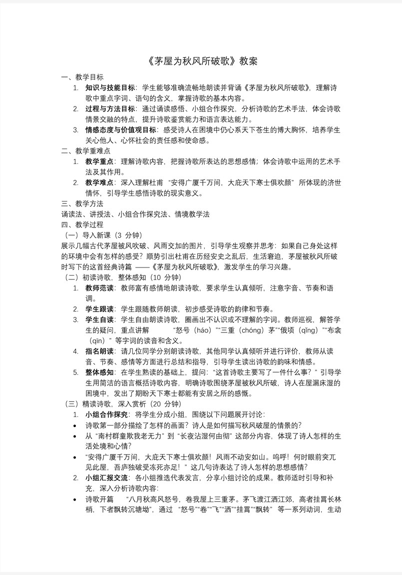 唐詩(shī)三首之《茅屋為秋風(fēng)所破歌》部編八年級(jí)語(yǔ)文下冊(cè)PPT課件含教案教案圖片