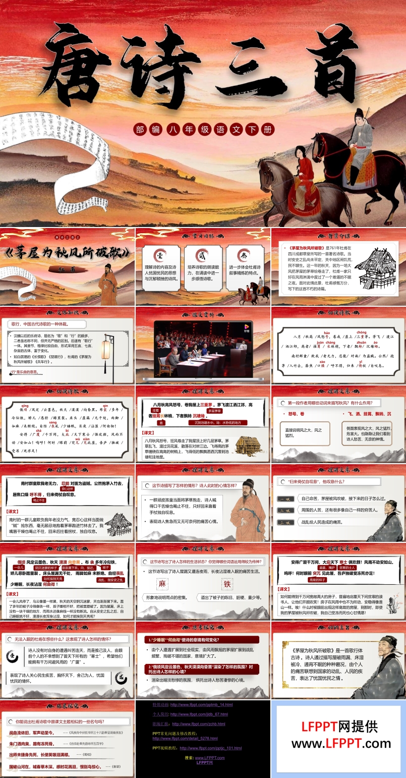 唐詩(shī)三首之《茅屋為秋風(fēng)所破歌》部編八年級(jí)語(yǔ)文下冊(cè)PPT課件含教案