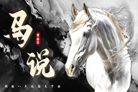 《馬說(shuō)》部編八年級(jí)語(yǔ)文下冊(cè)PPT課件含教案