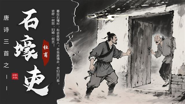 唐詩三首之《石壕吏》部編八年級(jí)語文下冊PPT課件含教案