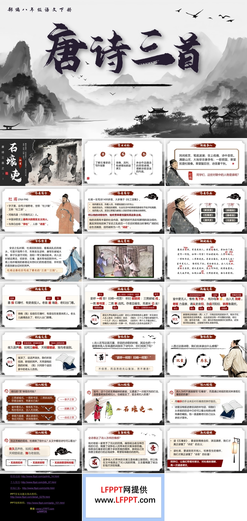 唐詩三首之《石壕吏》部編八年級語文下冊PPT課件含教案
