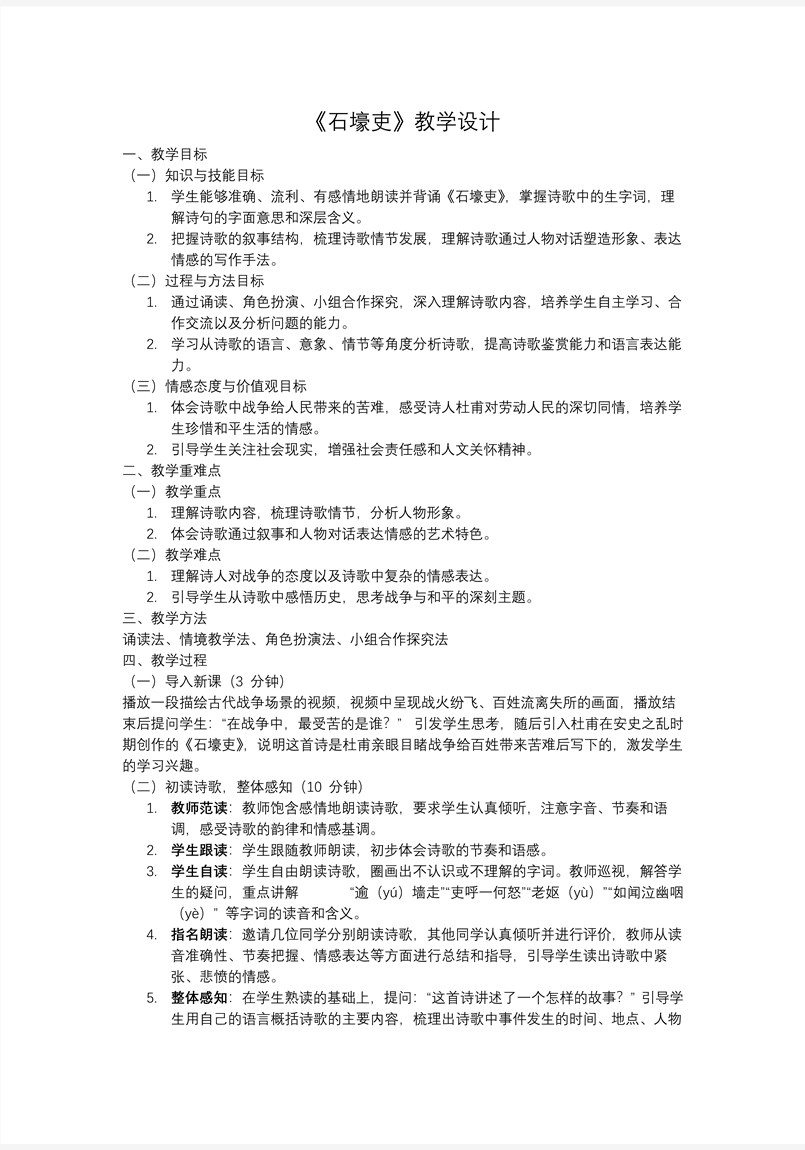 唐詩三首之《石壕吏》部編八年級語文下冊PPT課件含教案教案圖片