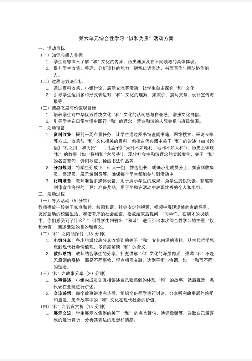 綜合性學(xué)習(xí)《以和為貴》部編八年級語文下冊PPT課件含教案教案圖片