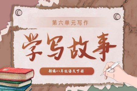 寫作《學(xué)寫故事》部編八年級(jí)語文下冊PPT課件含教案
