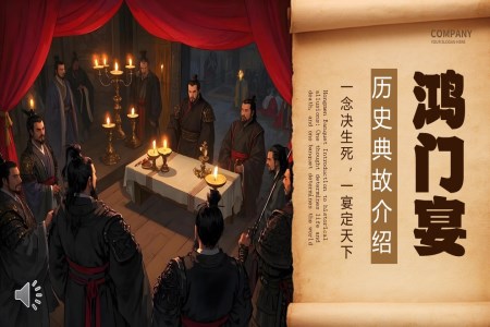 鴻門宴歷史典故故事PPT課件含講稿