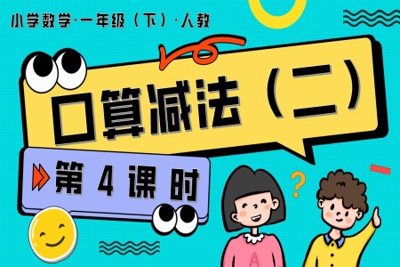第四單元 第4課時  口算減法（二）人教一年級數(shù)學下冊PPT課件含教案