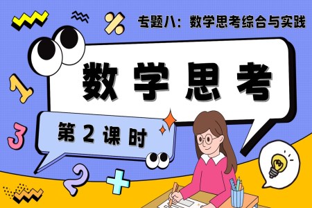 第2課時(shí)《數(shù)學(xué)思考、綜合實(shí)踐—數(shù)學(xué)思考》小升初數(shù)學(xué)課件PPT含教案