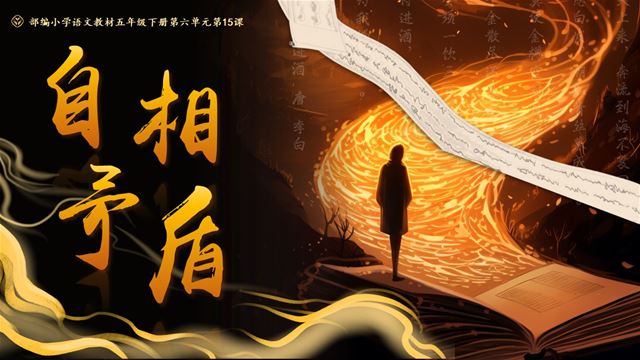 自相矛盾部編五年級(jí)語(yǔ)文下冊(cè)PPT課件含教案