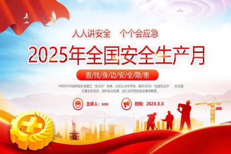 2025年安全生產(chǎn)月PPT含講稿