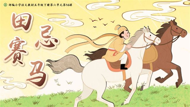 田忌賽馬部編五年級(jí)語(yǔ)文下冊(cè)PPT課件含教案